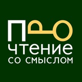 Прочтение со смыслом