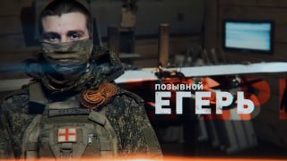 Оператор БПЛА с позывным Егерь рассказал о своей работе на передовой