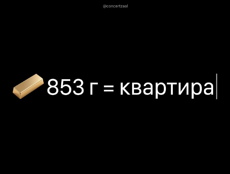 Стоимость жилья в России: сравнение с золотом