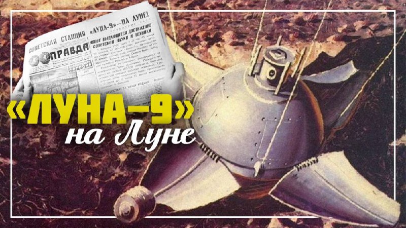 Первая мягкая посадка на Луну: историческое событие космической гонки