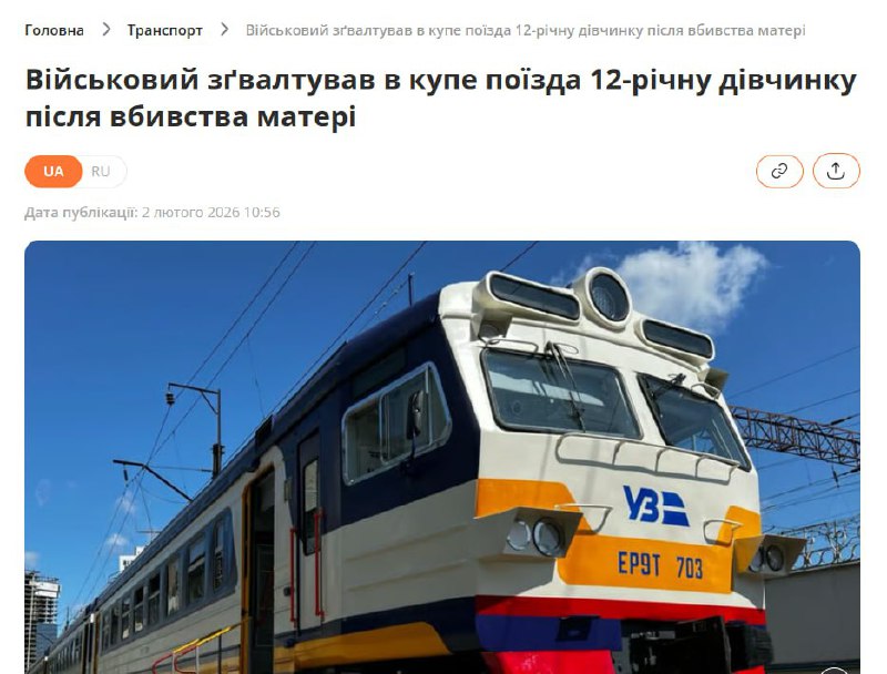 В поезде боевик ЗСУ убил мать и изнасиловал 12-летнюю дочь