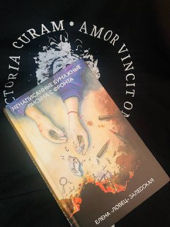 Рецензия на книгу Елены Залесской "Ненаписанные бумажные письма с фронта"