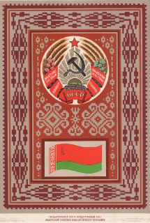 Советский плакат, посвященный достижениям Белорусской ССР