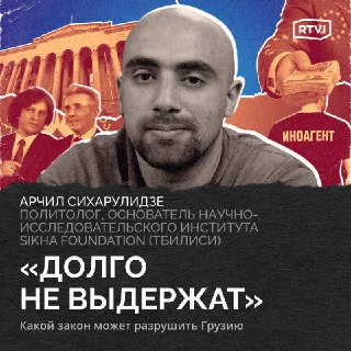 Последствия ужесточения закона об иноагентах в Грузии