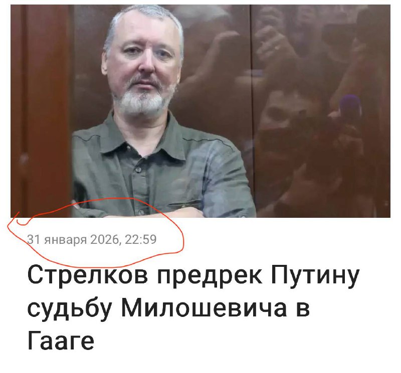 Гиркин предсказал Путину судьбу Милошевича