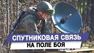 Спутниковая связь на поле боя