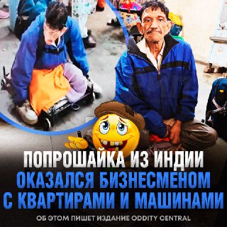 Индиец разбогател на попрошайничестве