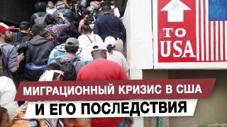 Миграционный кризис в США: угроза национальной безопасности