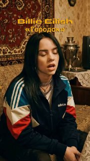 Нейросеть попросила Билли Айлиш спеть "Городок"