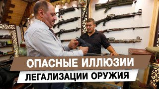 Опасные иллюзии легализации оружия