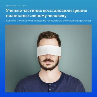Ученые частично вернули зрение слепому человеку с помощью зрительного протеза