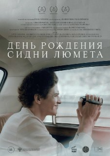 Фильму "День рождения Сидни Люмета" продлили прокат