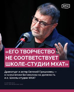 Гришковец считает Богомолова неподходящим для Школы-студии МХАТ
