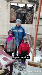 Семья Калмыковых нуждается в помощи после пожара