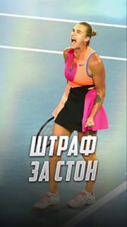 Теннисный скандал: судья оштрафовал Соболенко за крик