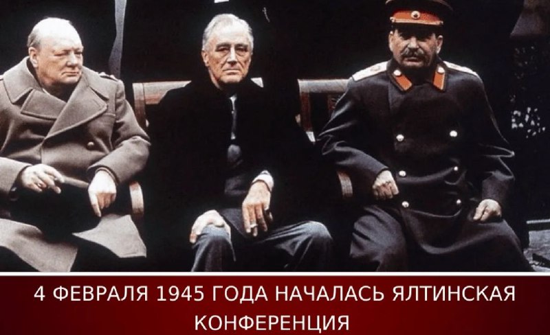 Ялтинская конференция 1945 года: ключевые решения и итоги