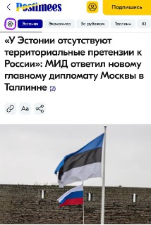Эстония заявила об отсутствии территориальных претензий к России