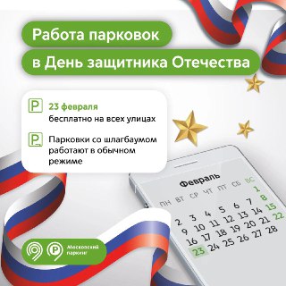 Бесплатные парковки в Москве 23 февраля