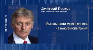 Кремль о подозрениях администрации США о возможных испытаниях ядерного оружия Китаем 

#голосПескова