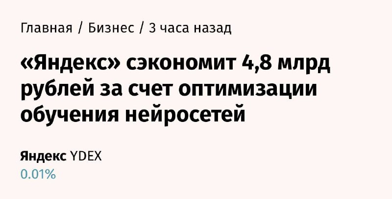 Яндекс сэкономил 5 рублей на обучении нейросетей