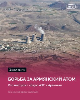 Армения выбирает между Россией и США в атомном проекте