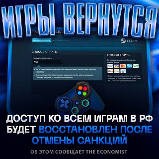 Отмена санкций откроет доступ к играм для россиян