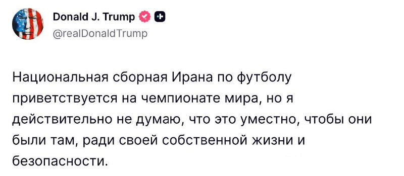 Трамп заявил, что сборной Ирана не стоит участвовать в ЧМ