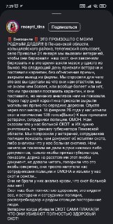 Массовое уничтожение скота в Пензенской области