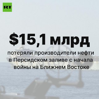 Нефтяные потери в Персидском заливе превысили $15 млрд из-за войны