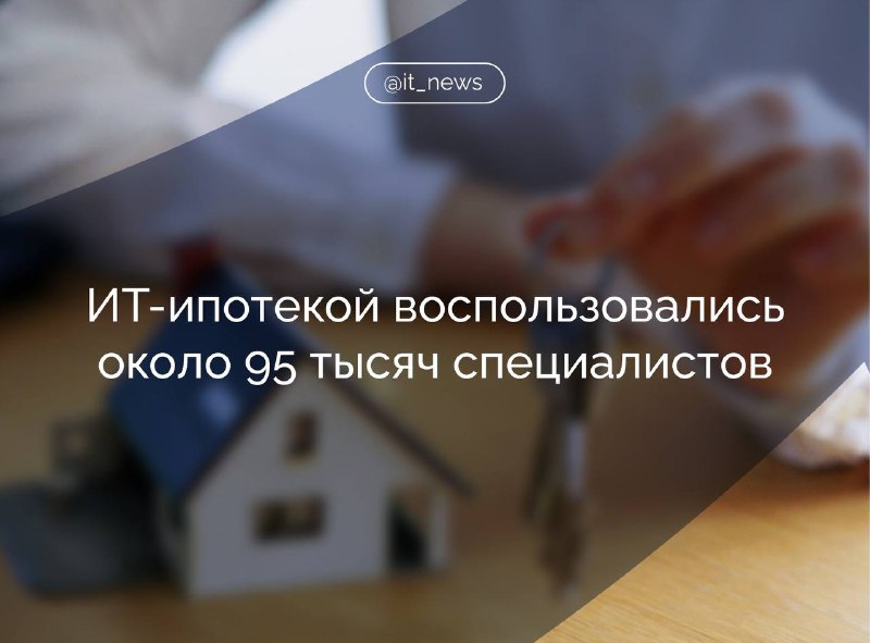 Около 95 тысяч IT-специалистов воспользовались льготной ипотекой на 820 млрд рублей