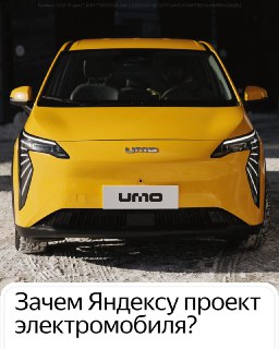 В Москве запустили производство электромобиля UMO 5 с технологиями Яндекса