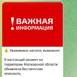 В Подмосковье предупредили об угрозе беспилотников