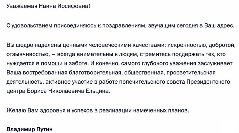 Путин поздравил Наину Ельцину с 94-летием