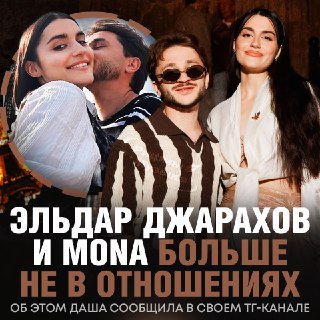 Эльдар Джарахов и MONA официально подтвердили расставание