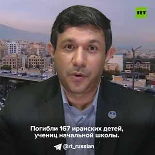 Генсек Ирана по ЮНЕСКО: «Погибли 167 иранских детей, учениц начальной школы. И они атаковали дважды. Как такое можно оправдать?»