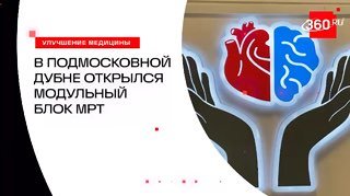 В Дубне открыли новый центр МРТ