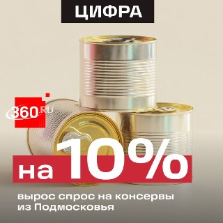 Спрос на подмосковные консервы вырос почти на 10%