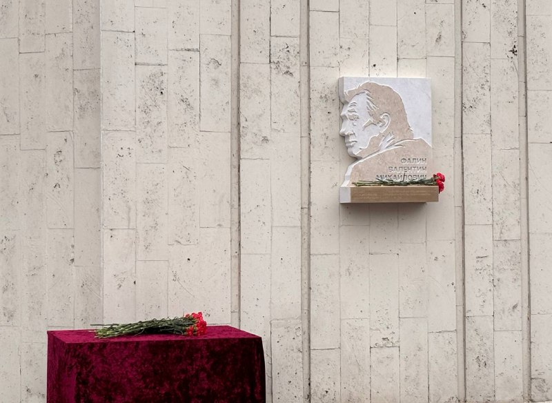 В Москве открыли мемориальную доску дипломату Валентину Фалину