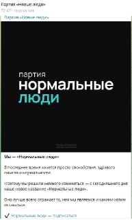 Партия «Новые люди» переименовалась в «Нормальные люди»: анализ политической стратегии и критика фракции