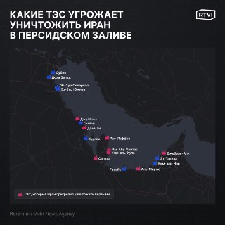 Иран показал карту целей для энергетического возмездия на Ближнем Востоке