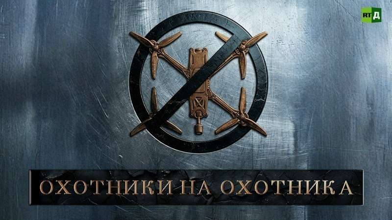 Бойцы назвали стрелковое оружие эффективнее РЭБ против дронов: премьера фильма RT.Док