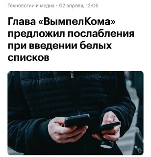 Глава «ВымпелКома» предложил ввести белые списки для сомнительных абонентов