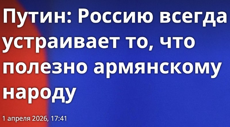 Мнение о позиции Пашиняна в отношении России