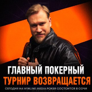 Главный покерный турнир страны возвращается в Сочи: медийки и трансляция