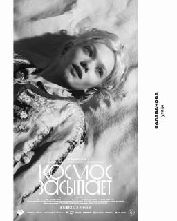 Новый фильм «Пуляем эстафету» с Соней Воронцовой выходит в кино