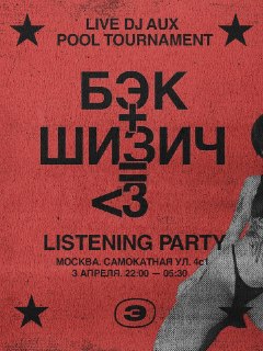 БЭК и Шизич представляют совместное музыкальное событие в Москве