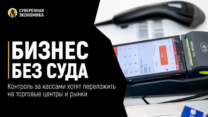 Бизнес без суда: контроль за кассами хотят переложить на торговые центры