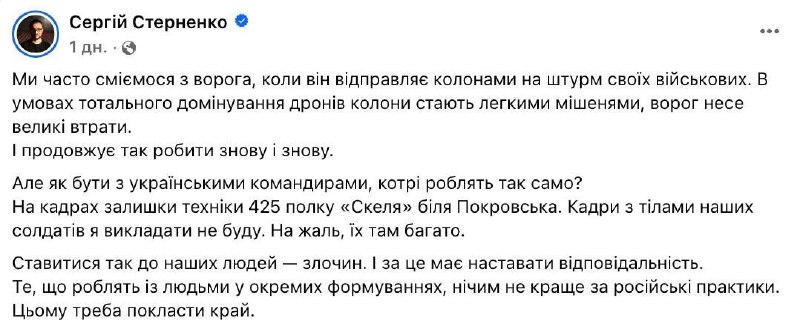 Стерненко потребовал наказать командование 425 ошп за гибель бойцов и техники под Покровском