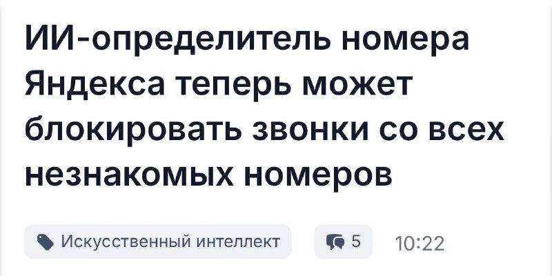 Яндекс добавил режим полной блокировки звонков от незнакомых номеров в ИИ-определитель