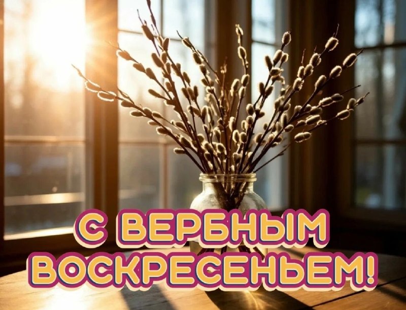 Басурин поздравил с Вербным Воскресеньем и анонсировал выпуск в MAX